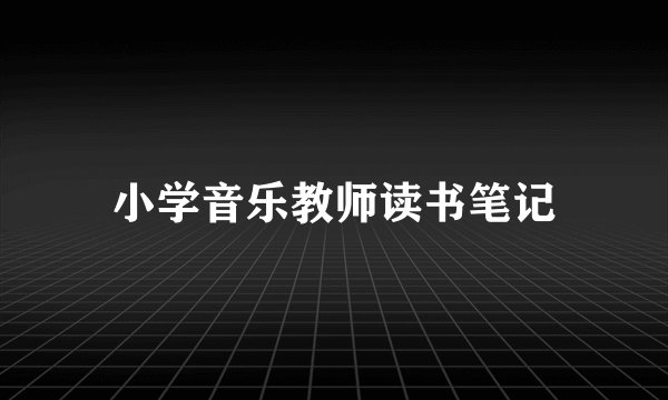 小学音乐教师读书笔记