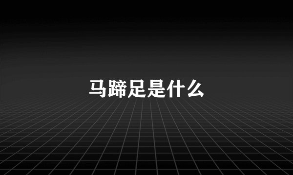 马蹄足是什么