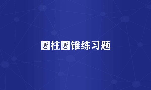 圆柱圆锥练习题