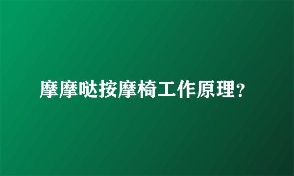 摩摩哒按摩椅工作原理？