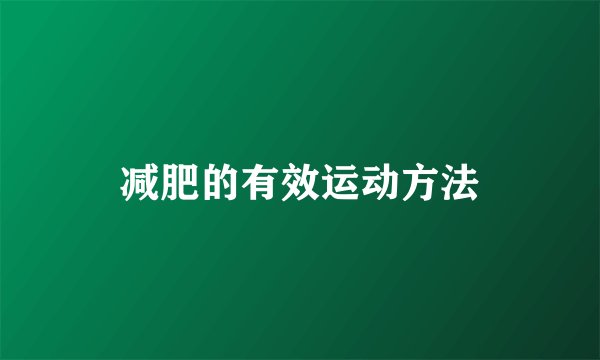减肥的有效运动方法