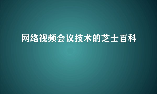 网络视频会议技术的芝士百科