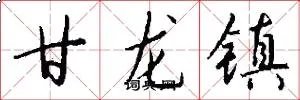 甘龙镇