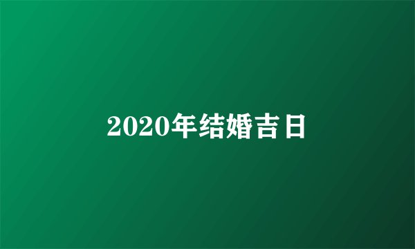 2020年结婚吉日