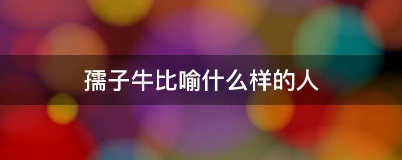孺子牛比喻什么样的人