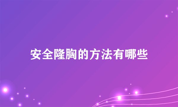 安全隆胸的方法有哪些