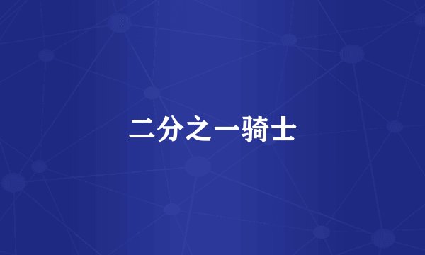 二分之一骑士