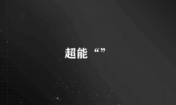 超能“”