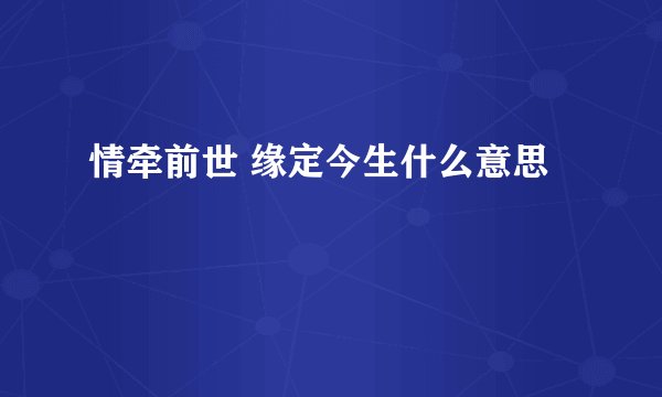 情牵前世 缘定今生什么意思