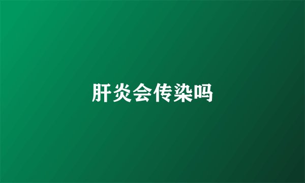 肝炎会传染吗