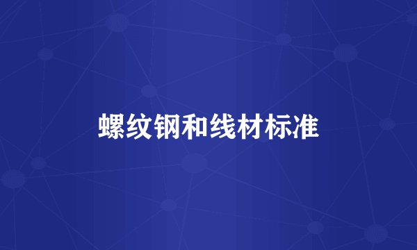 螺纹钢和线材标准