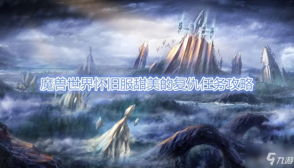 《魔兽世界》怀旧服甜美的复仇任务怎么玩 甜美的复仇任务玩法介绍