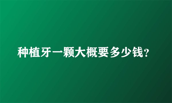 种植牙一颗大概要多少钱?