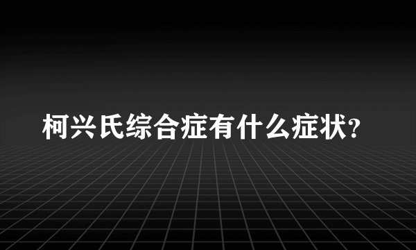 柯兴氏综合症有什么症状？
