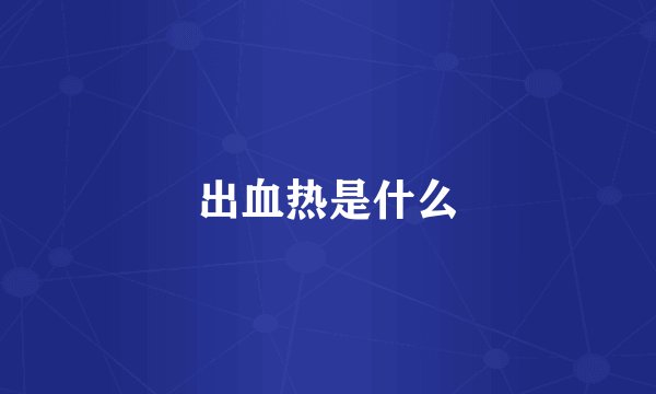 出血热是什么