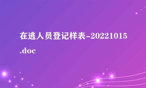 在逃人员登记样表-20221015.doc