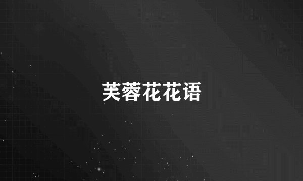 芙蓉花花语