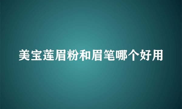 美宝莲眉粉和眉笔哪个好用