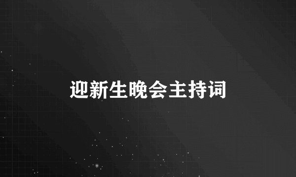 迎新生晚会主持词