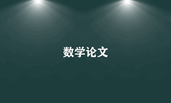 数学论文