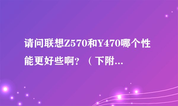 请问联想Z570和Y470哪个性能更好些啊？（下附具体配置），熟悉CPU、显卡性能及搭配的进（偶尔游戏、画图）