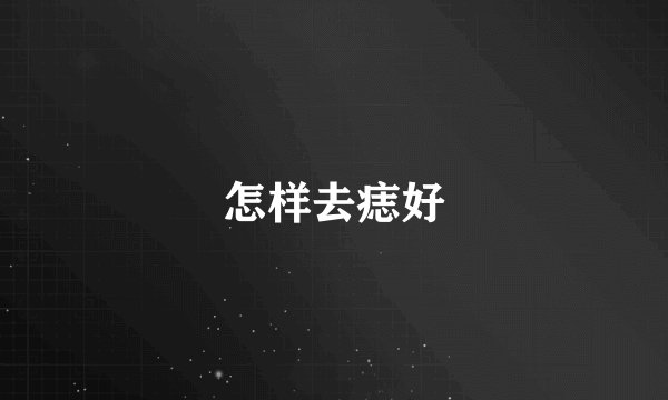 怎样去痣好