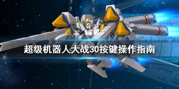 《超级机器人大战30》按键操作指南 游戏怎么操作?