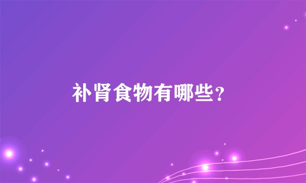 补肾食物有哪些？