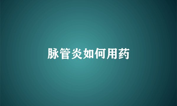 脉管炎如何用药