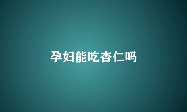 孕妇能吃杏仁吗