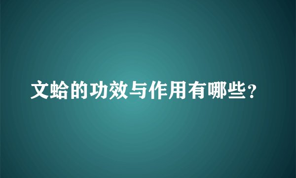 文蛤的功效与作用有哪些？