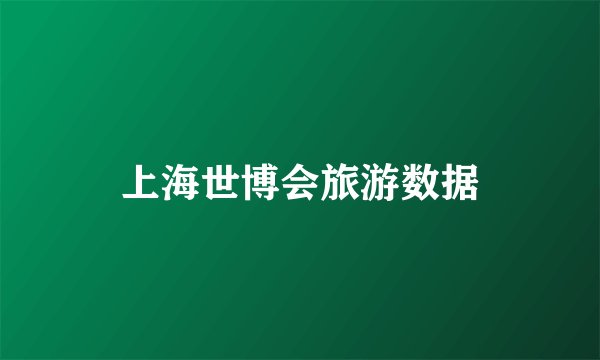 上海世博会旅游数据