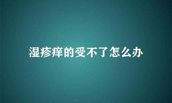 湿疹痒的受不了怎么办