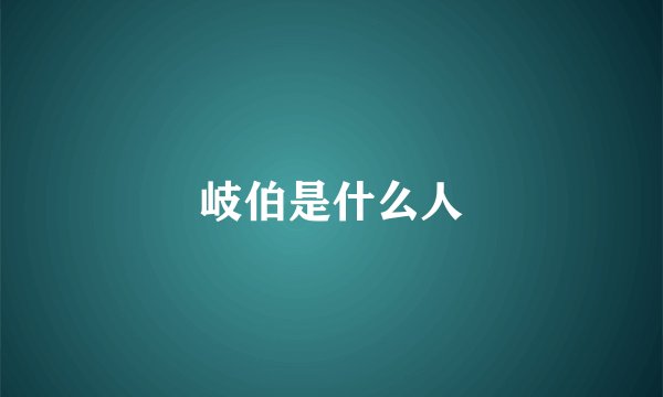 岐伯是什么人