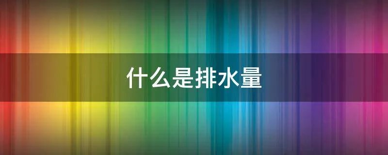 什么是排水量
