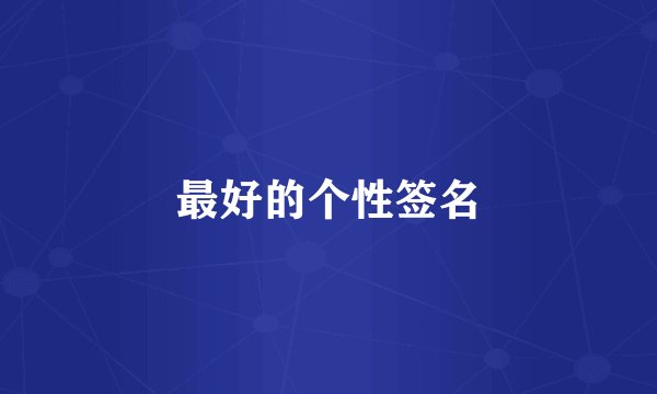 最好的个性签名