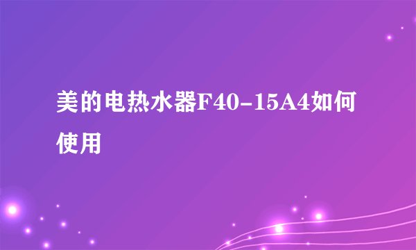 美的电热水器F40-15A4如何使用