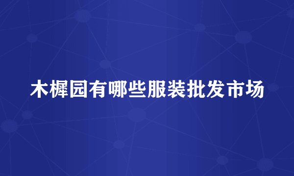 木樨园有哪些服装批发市场