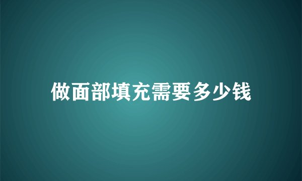 做面部填充需要多少钱