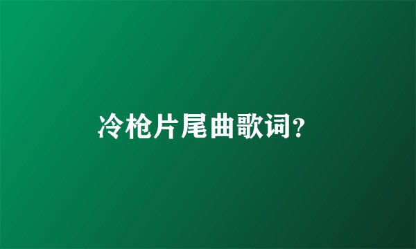 冷枪片尾曲歌词？