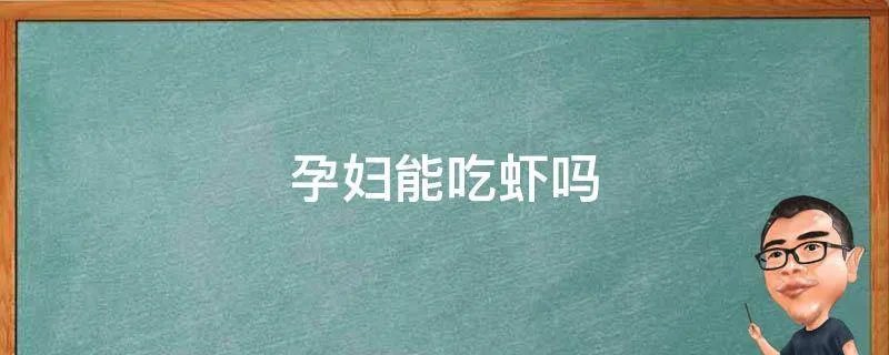 孕妇能吃虾吗