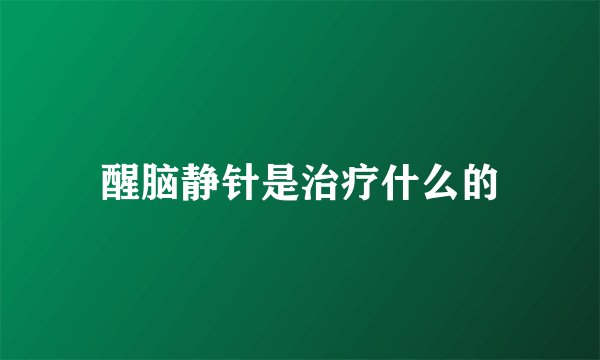 醒脑静针是治疗什么的