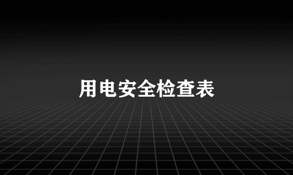 用电安全检查表