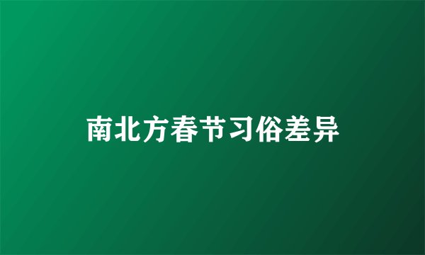 南北方春节习俗差异