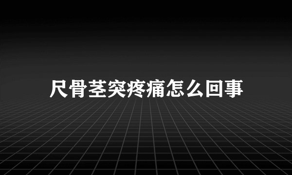 尺骨茎突疼痛怎么回事