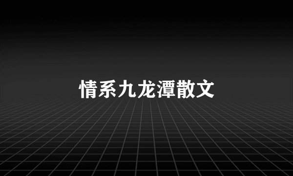 情系九龙潭散文