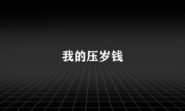 我的压岁钱