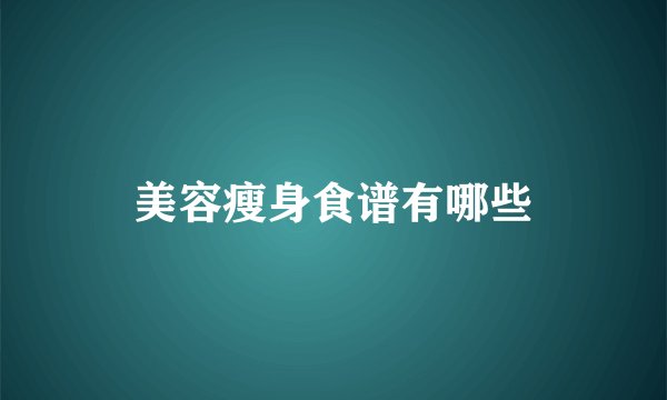 美容瘦身食谱有哪些