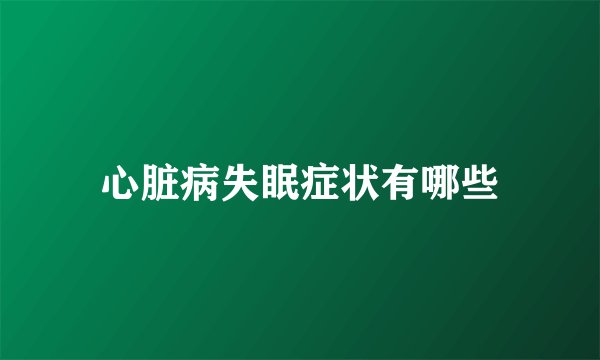 心脏病失眠症状有哪些
