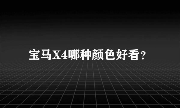 宝马X4哪种颜色好看?
